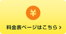 料金表