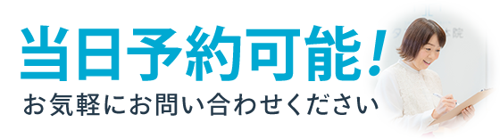 当日予約可能!
